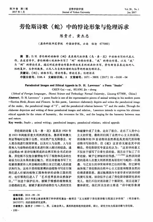 劳伦斯诗歌《蛇》中的悖论形象与伦理诉求