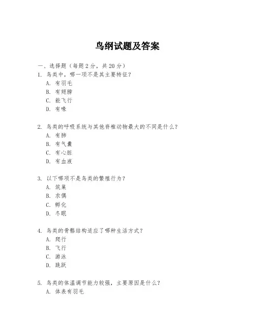 鸟纲试题及答案