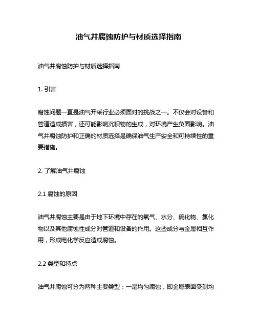 油气井腐蚀防护与材质选择指南
