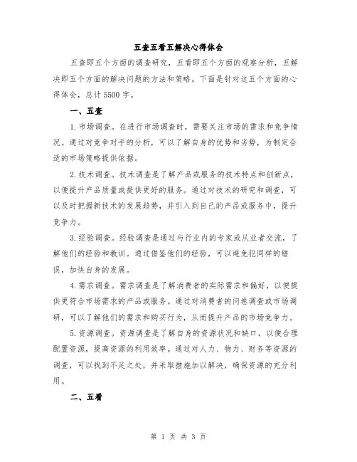 五查五看五解决心得体会