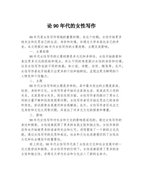 论90年代的女性写作