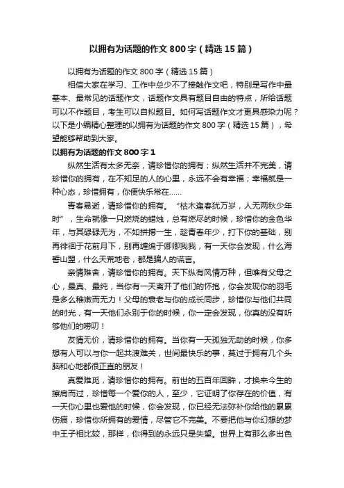 以拥有为话题的作文800字（精选15篇）