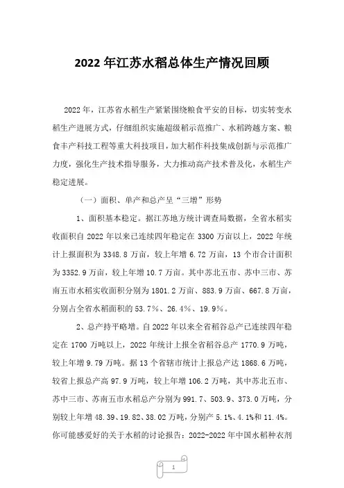 2022年江苏水稻总体生产情况回顾
