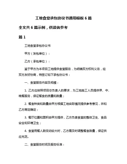 工地食堂承包协议书通用模板6篇