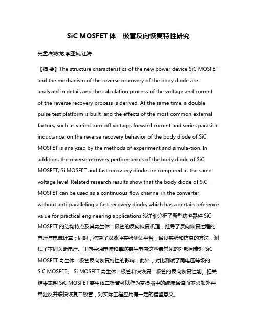 SiC MOSFET体二极管反向恢复特性研究