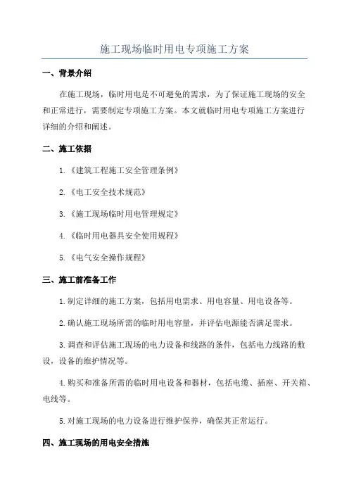 施工现场临时用电专项施工方案