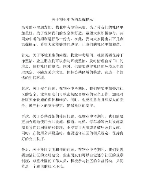 关于物业中考的温馨提示