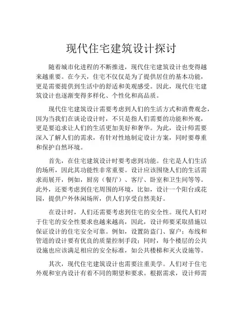 现代住宅建筑设计探讨