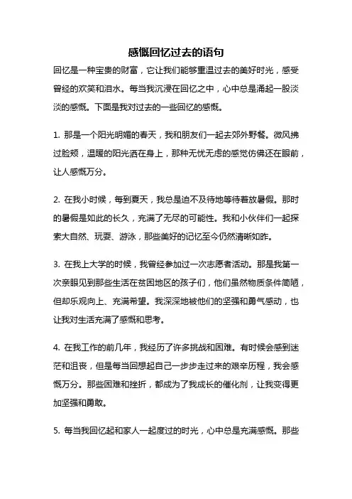感慨回忆过去的语句