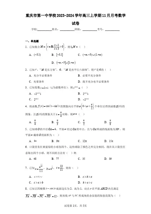 重庆市第一中学校2023-2024学年高三上学期11月月考数学试卷