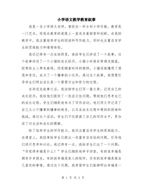 小学语文教学教育叙事