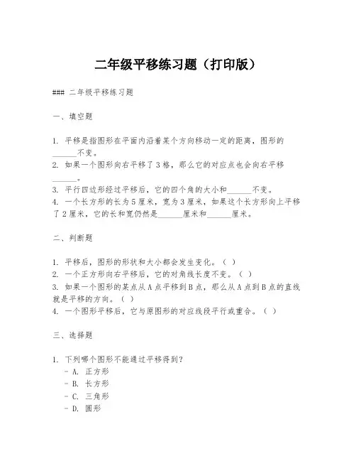 二年级平移练习题(打印版)