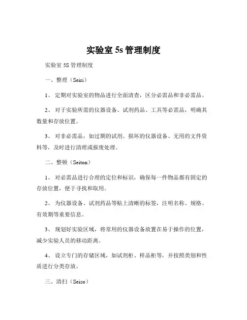实验室5s管理制度