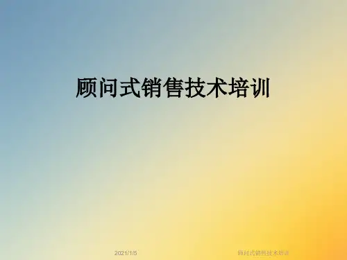 顾问式销售技术培训