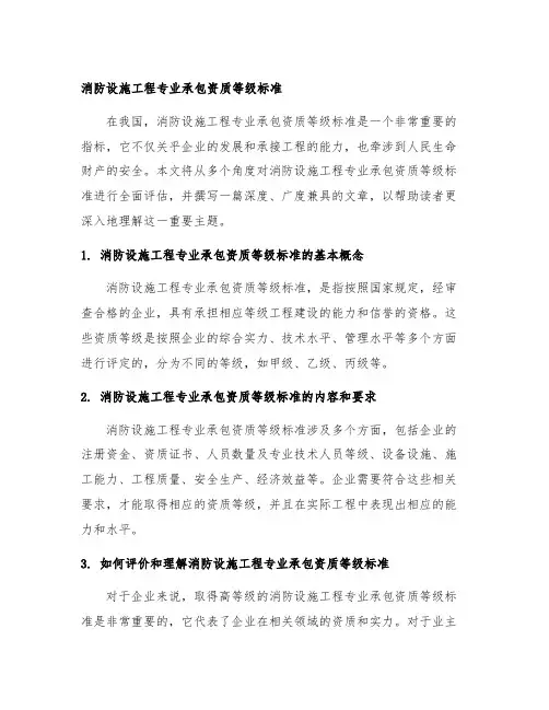 消防设施工程专业承包资质等级标准