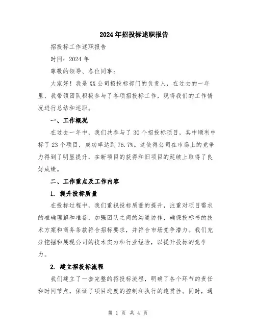 2024年招投标述职报告