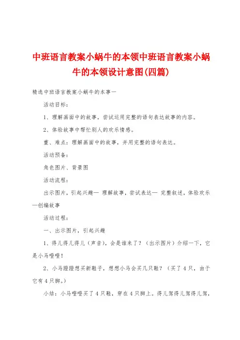 中班语言教案小蜗牛的本领中班语言教案小蜗牛的本领设计意图(四篇)