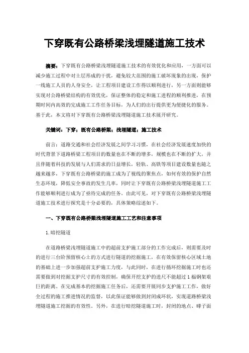下穿既有公路桥梁浅埋隧道施工技术