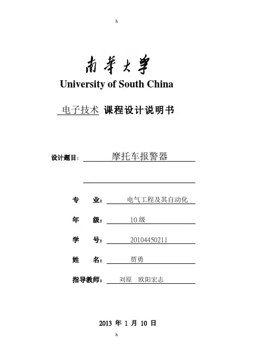 摩托车防盗报警器电路课程设计