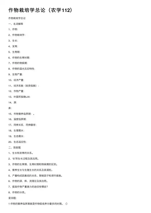 作物栽培学总论（农学112）
