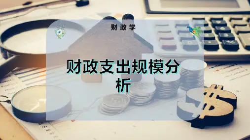 财政支出规模分析