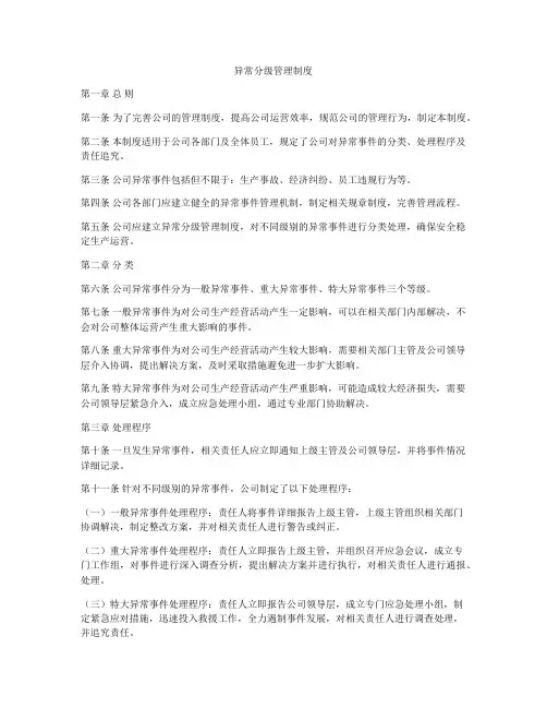 异常分级管理制度
