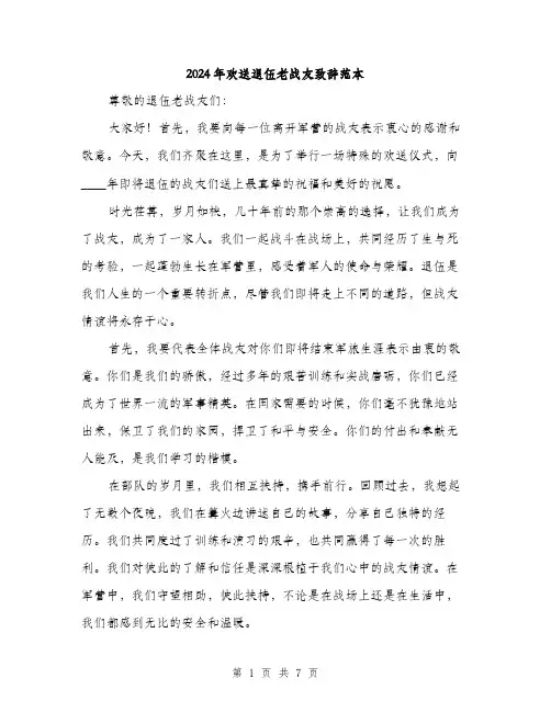 2024年欢送退伍老战友致辞范本(三篇)