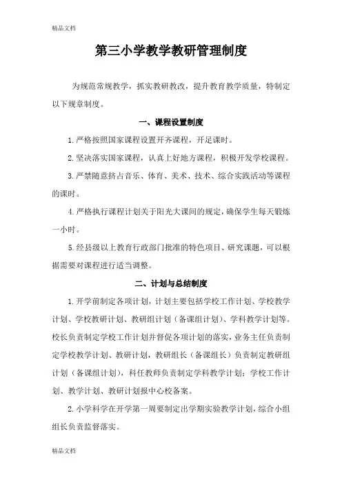 最新第三小学教学教研管理制度