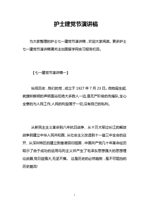 护士建党节演讲稿
