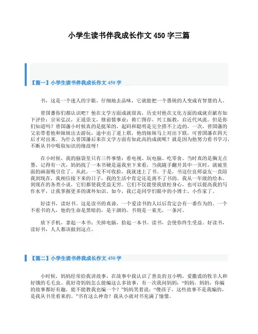 小学生读书伴我成长作文450字三篇