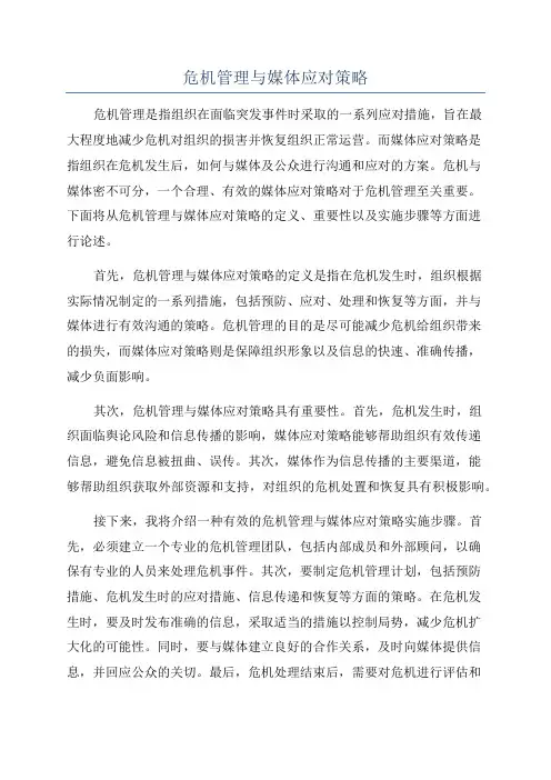 危机管理与媒体应对策略