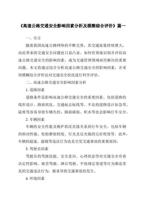 《2024年高速公路交通安全影响因素分析及模糊综合评价》范文