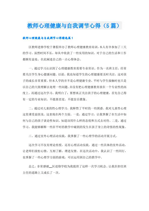 教师心理健康与自我调节心得(5篇)