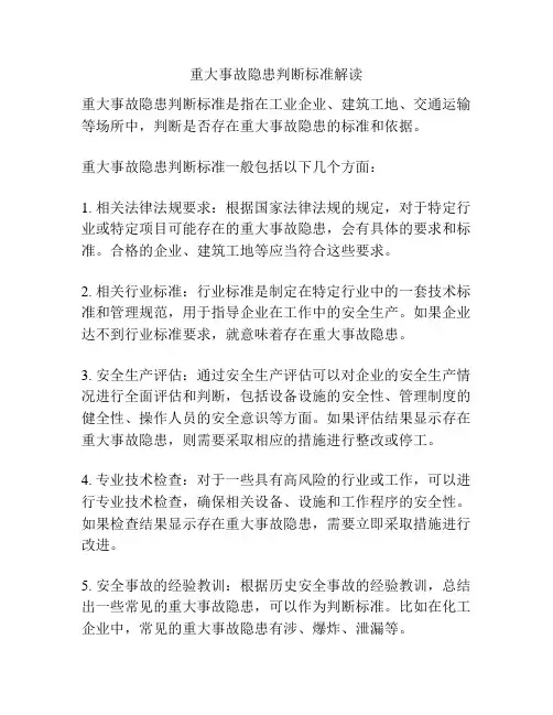 重大事故隐患判断标准解读