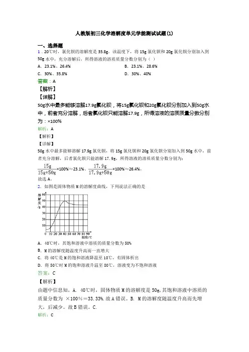 人教版初三化学溶解度单元学能测试试题(1)