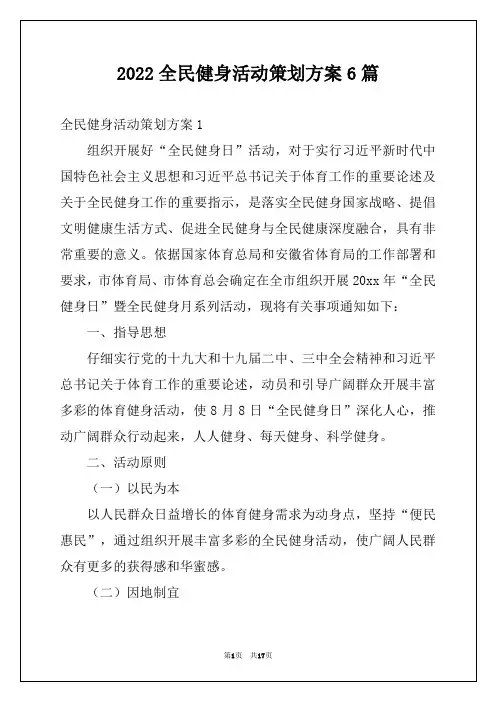 2022全民健身活动策划方案6篇