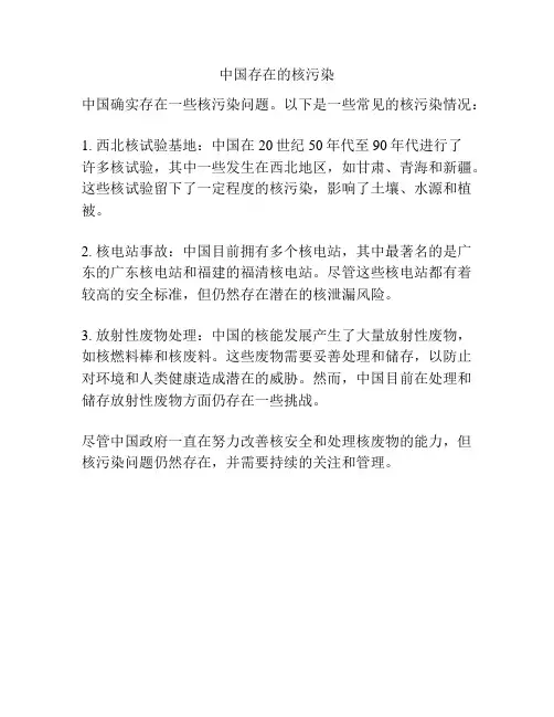 中国存在的核污染