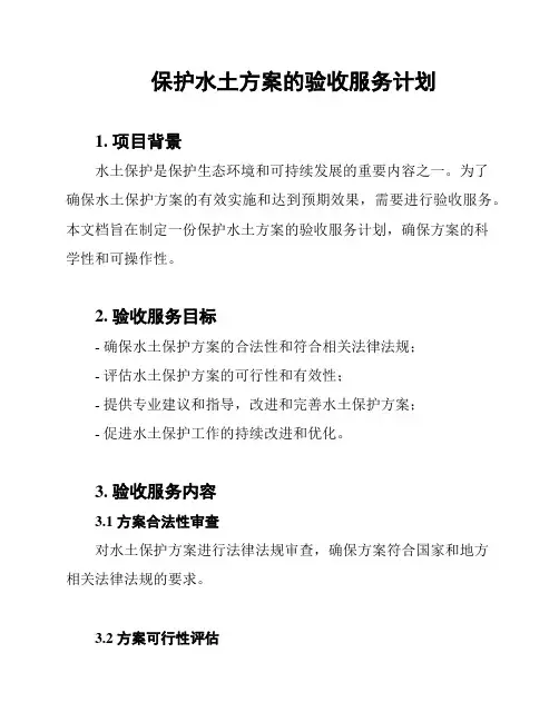 保护水土方案的验收服务计划