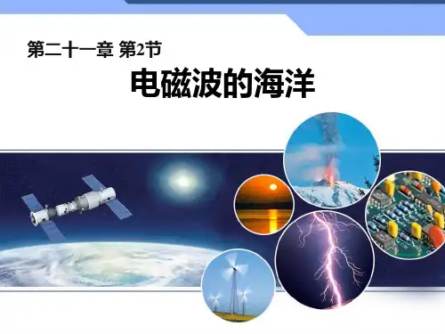 《电磁波的海洋》课件 (公开课)2022年物理精品课件PPT (2)