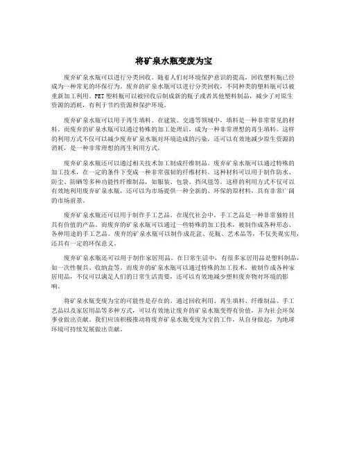 将矿泉水瓶变废为宝