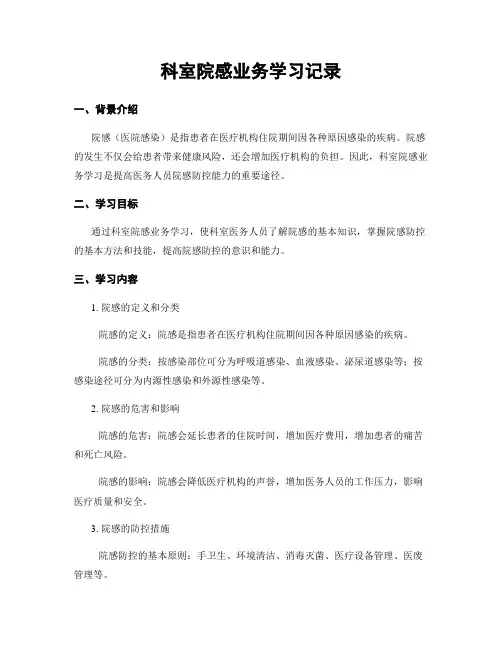 科室院感业务学习记录