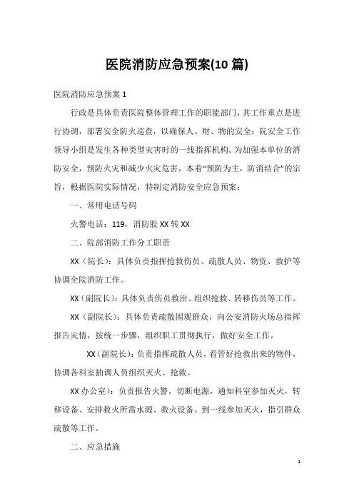 医院消防应急预案(10篇)