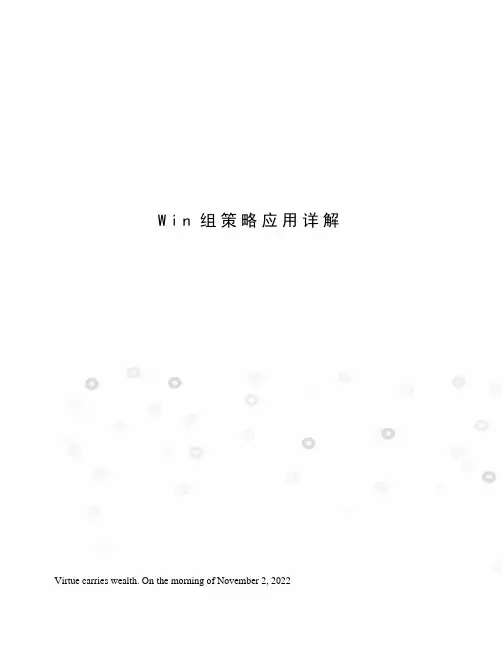 Win组策略应用详解