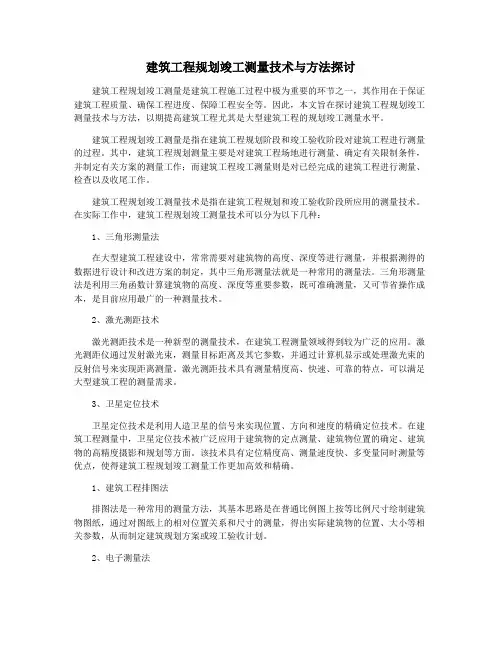 建筑工程规划竣工测量技术与方法探讨