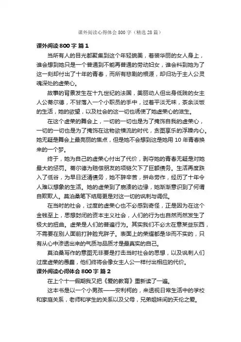 课外阅读心得体会800字（精选28篇）
