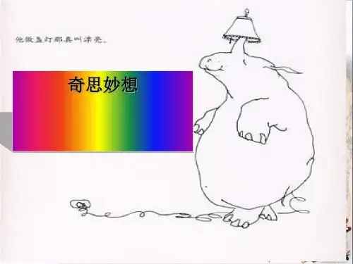 五年级美术上册奇思妙想ppt课件3苏少版