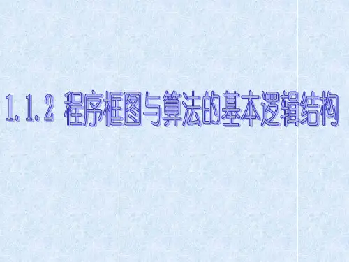 1.1.2算法的三种基本逻辑结构和框图表示