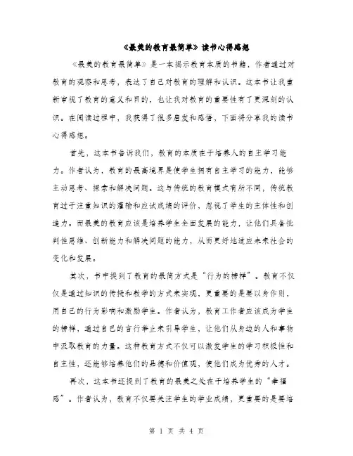 《最美的教育最简单》读书心得感想(二篇)