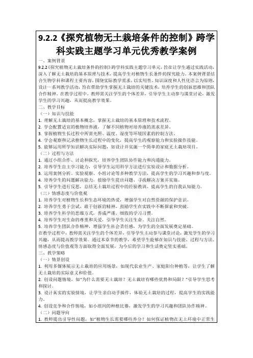 9.2.2《探究植物无土栽培条件的控制》跨学科实践主题学习单元优秀教学案例