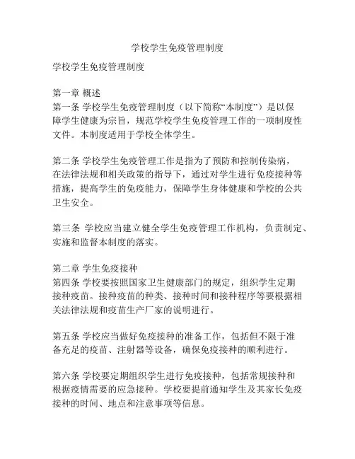学校学生免疫管理制度